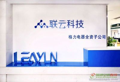 珠海聯云科技助力格力智能制造落地應用，加速網絡信息技術開發